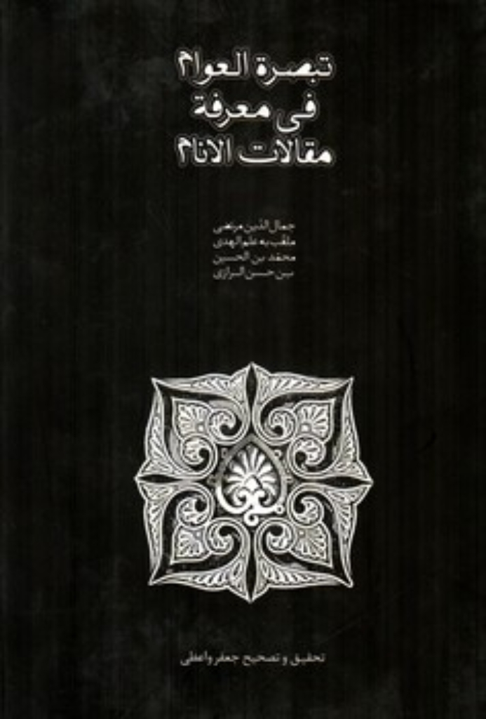 تصویر  تبصره العوالم فی معرفه مقالات الانام (وزیری-گالینگور)